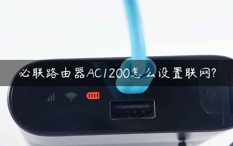 必联路由器AC1200怎么设置联网?