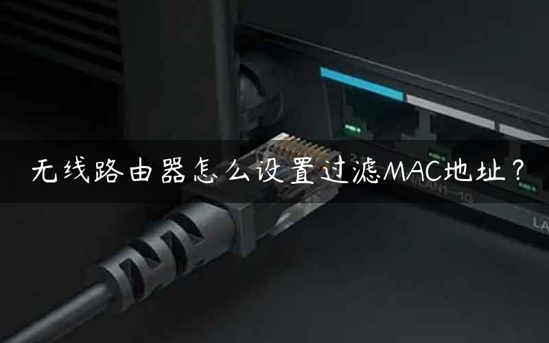 无线路由器怎么设置过滤MAC地址？