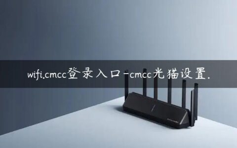 wifi.cmcc登录入口-cmcc光猫设置.