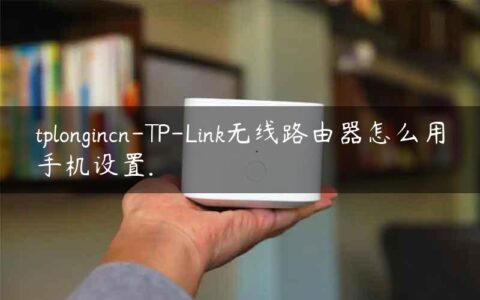tplongincn-TP-Link无线路由器怎么用手机设置.