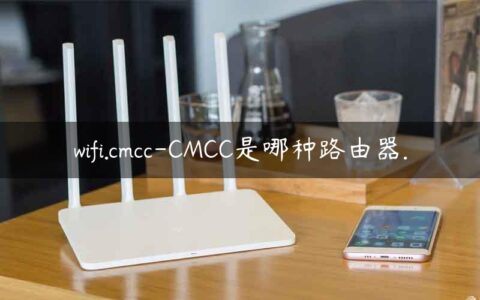 wifi.cmcc-CMCC是哪种路由器.