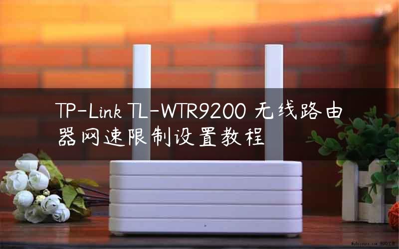 TP-Link TL-WTR9200 无线路由器网速限制设置教程