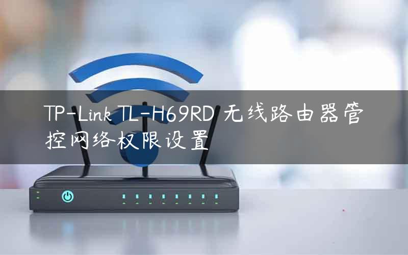 TP-Link TL-H69RD 无线路由器管控网络权限设置