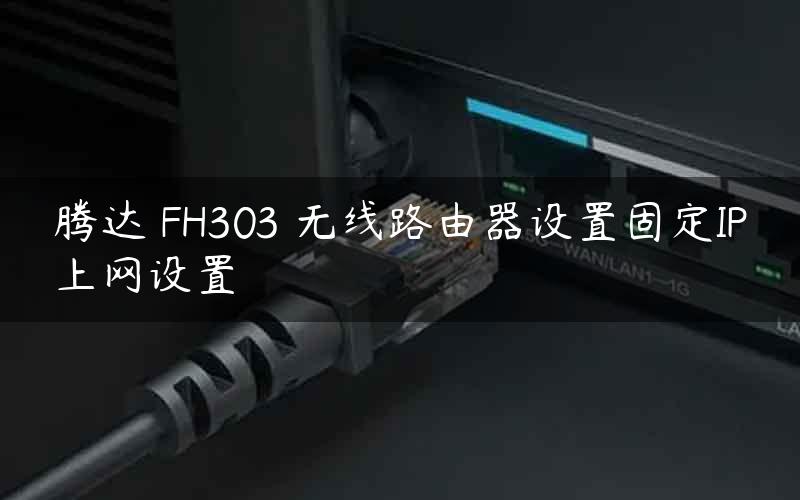 腾达 FH303 无线路由器设置固定IP上网设置