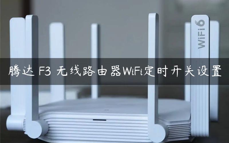 腾达 F3 无线路由器WiFi定时开关设置