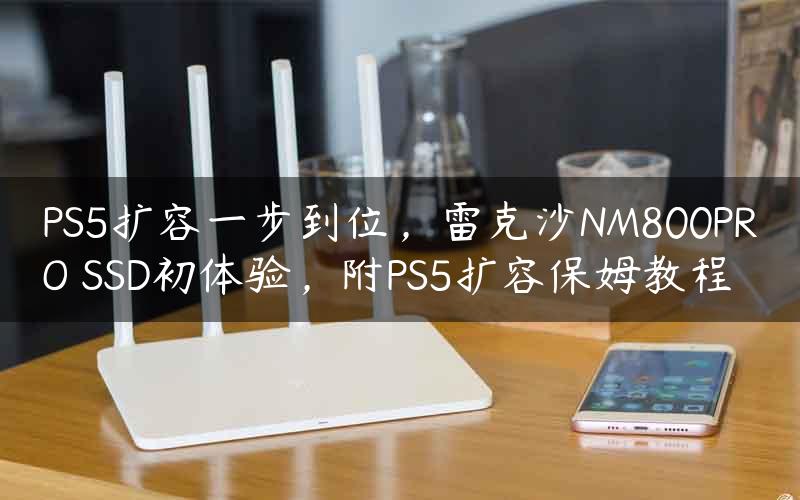 PS5扩容一步到位，雷克沙NM800PRO SSD初体验，附PS5扩容保姆教程