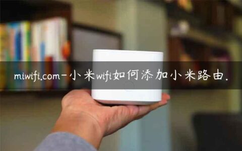 miwifi.com-小米wifi如何添加小米路由.