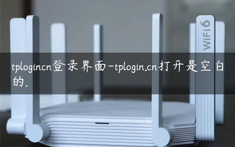tplogincn登录界面-tplogin.cn打开是空白的.