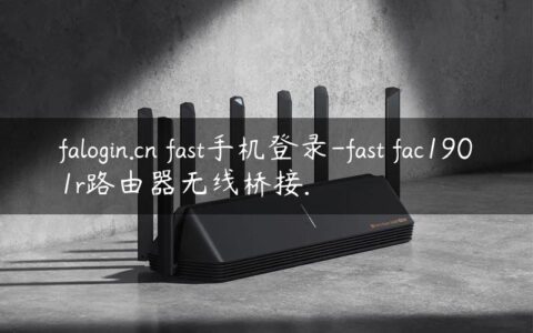 falogin.cn fast手机登录-fast fac1901r路由器无线桥接.