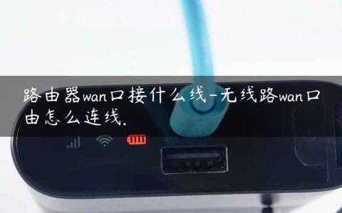路由器wan口接什么线-无线路wan口由怎么连线.