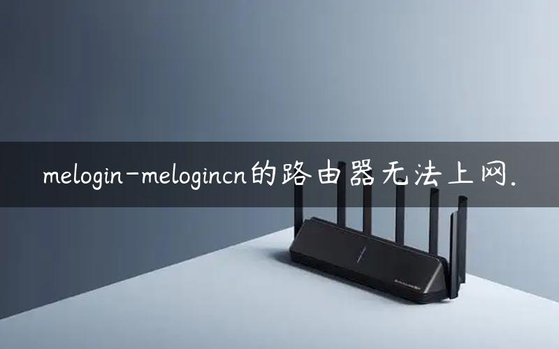 melogin-melogincn的路由器无法上网.