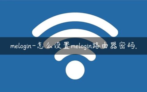 melogin-怎么设置melogin路由器密码.