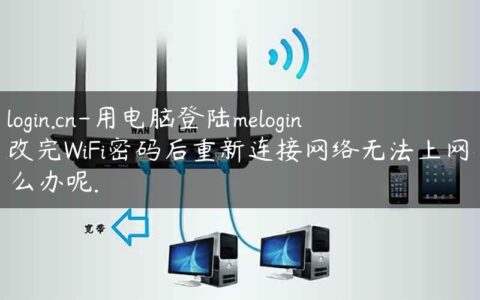 melogin.cn-用电脑登陆melogin.cn改完WiFi密码后重新连接网络无法上网要怎么办呢.