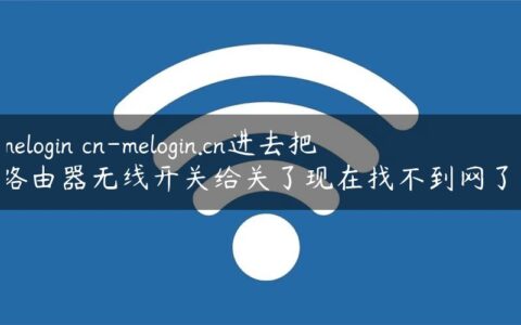 melogin cn-melogin.cn进去把路由器无线开关给关了现在找不到网了.