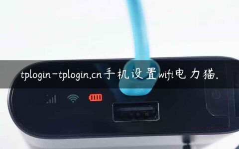 tplogin-tplogin.cn手机设置wifi电力猫.