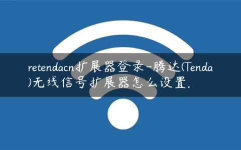 retendacn扩展器登录-腾达(Tenda)无线信号扩展器怎么设置.