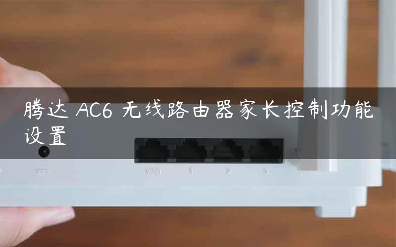 腾达 AC6 无线路由器家长控制功能设置