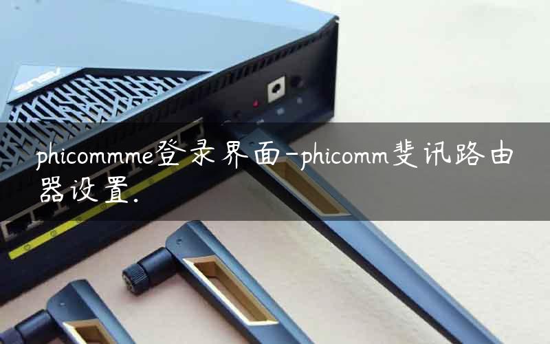phicommme登录界面-phicomm斐讯路由器设置.