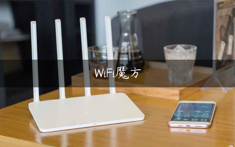 WiFi魔方