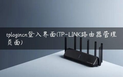 tplogincn登入界面(TP-LINK路由器管理页面)