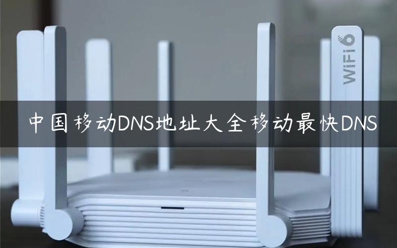 中国移动DNS地址大全移动最快DNS