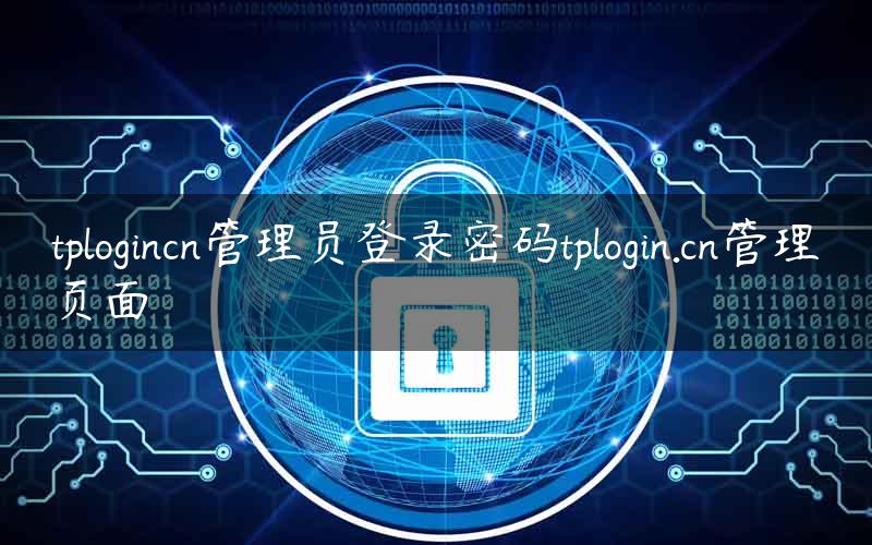 tplogincn管理员登录密码tplogin.cn管理页面