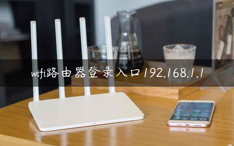 wifi路由器登录入口192.168.1.1