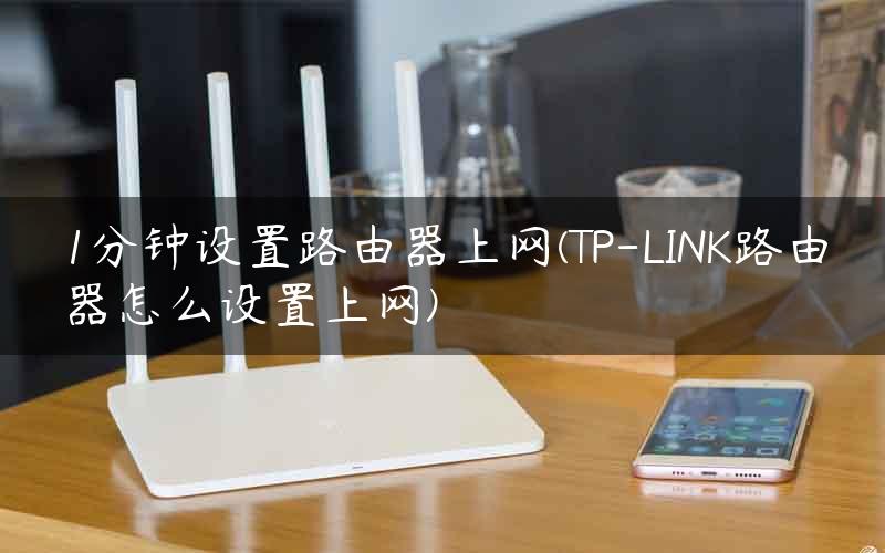 1分钟设置路由器上网(TP-LINK路由器怎么设置上网)