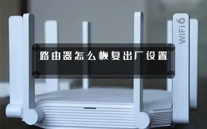 路由器怎么恢复出厂设置