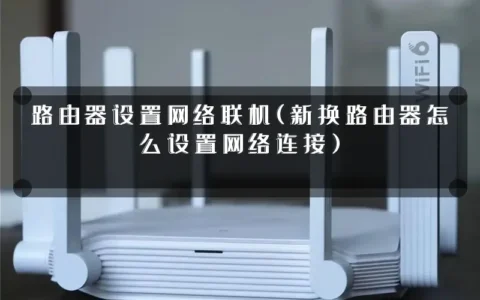 路由器设置网络联机(新换路由器怎么设置网络连接)