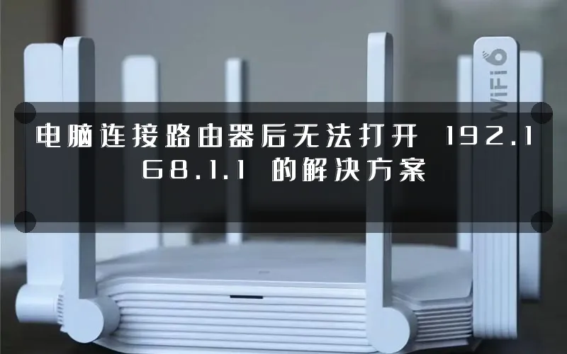 电脑连接路由器后无法打开 192.168.1.1 的解决方案