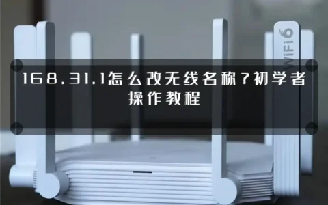 168.31.1怎么改无线名称？初学者操作教程