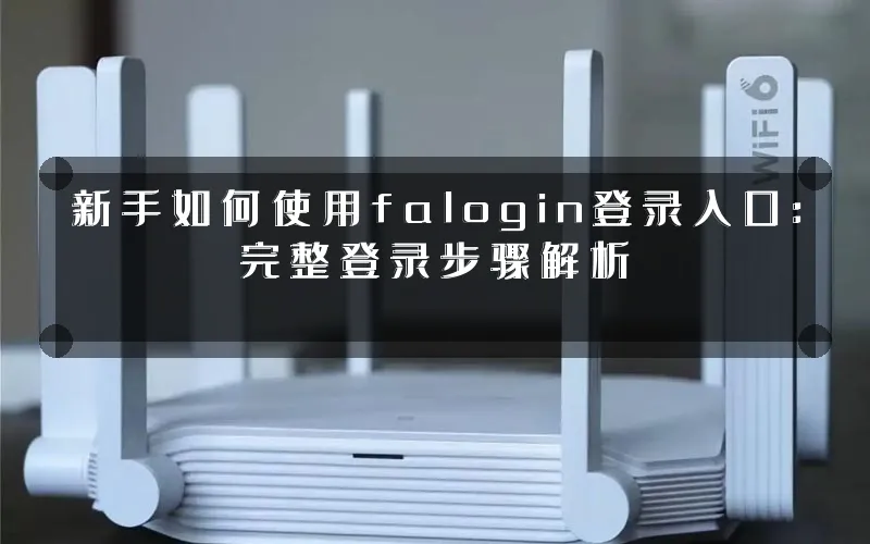 新手如何使用falogin登录入口：完整登录步骤解析