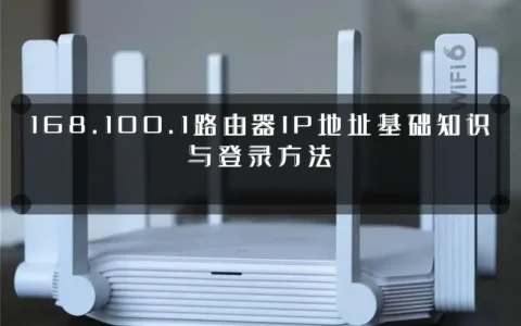 168.100.1路由器IP地址基础知识与登录方法