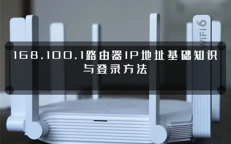 168.100.1路由器IP地址基础知识与登录方法