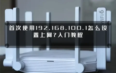 首次使用192.168.100.1怎么设置上网？入门教程