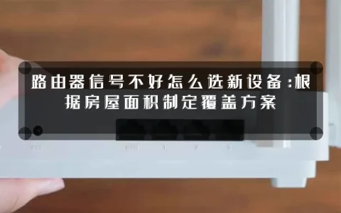 路由器信号不好怎么选新设备：根据房屋面积制定覆盖方案