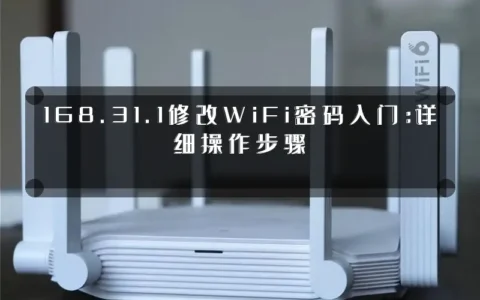 168.31.1修改WiFi密码入门：详细操作步骤