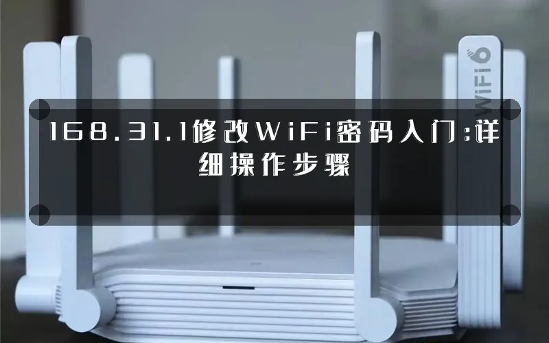 168.31.1修改WiFi密码入门:详细操作步骤