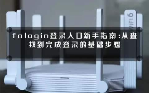 falogin登录入口新手指南：从查找到完成登录的基础步骤