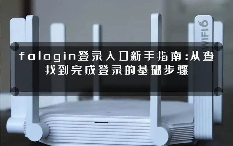 falogin登录入口新手指南：从查找到完成登录的基础步骤