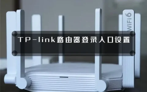 TP-link路由器登录入口设置