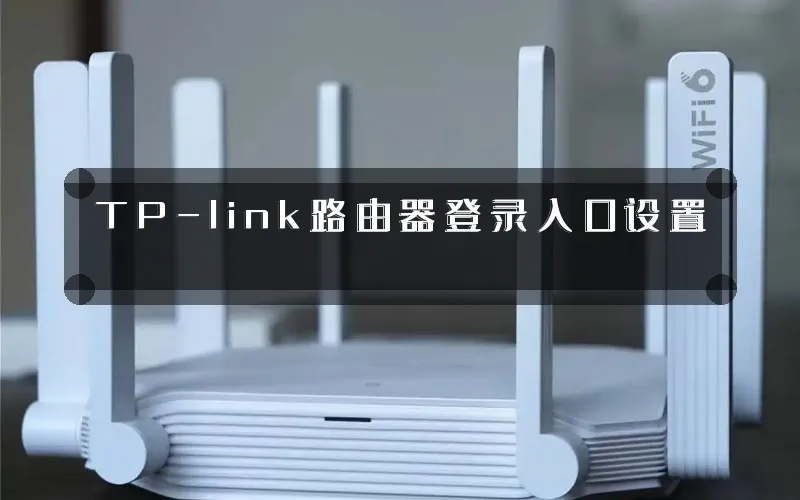 TP-link路由器登录入口设置