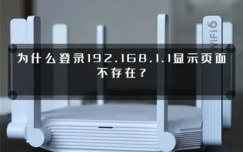 为什么登录192.168.1.1显示页面不存在？