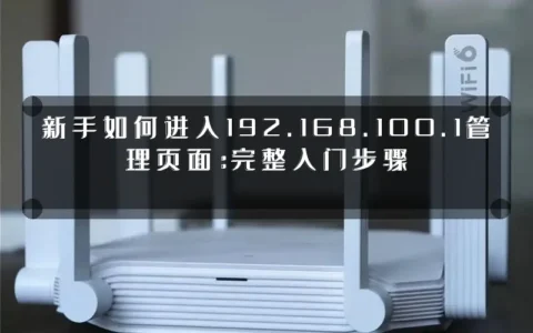 新手如何进入192.168.100.1管理页面：完整入门步骤