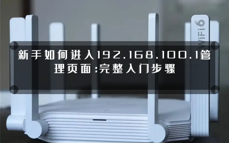 新手如何进入192.168.100.1管理页面:完整入门步骤
