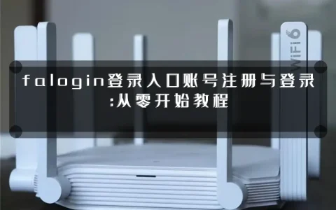 falogin登录入口账号注册与登录：从零开始教程