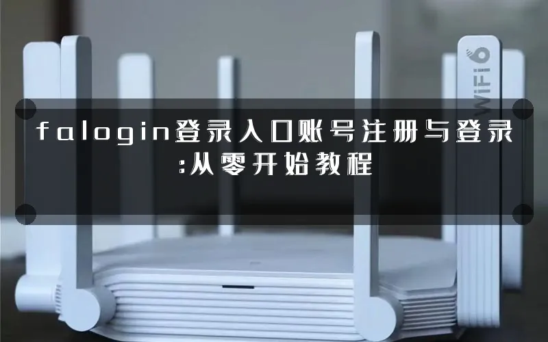 falogin登录入口账号注册与登录:从零开始教程