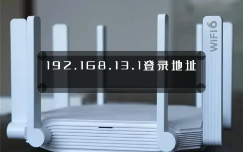 192.168.13.1登录地址