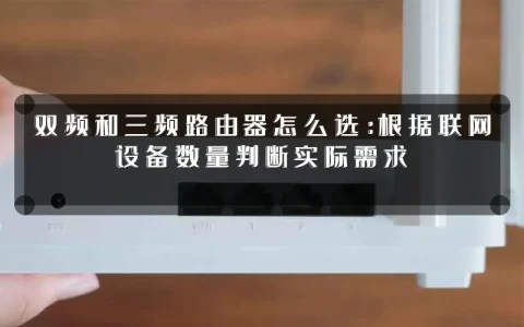 双频和三频路由器怎么选:根据联网设备数量判断实际需求